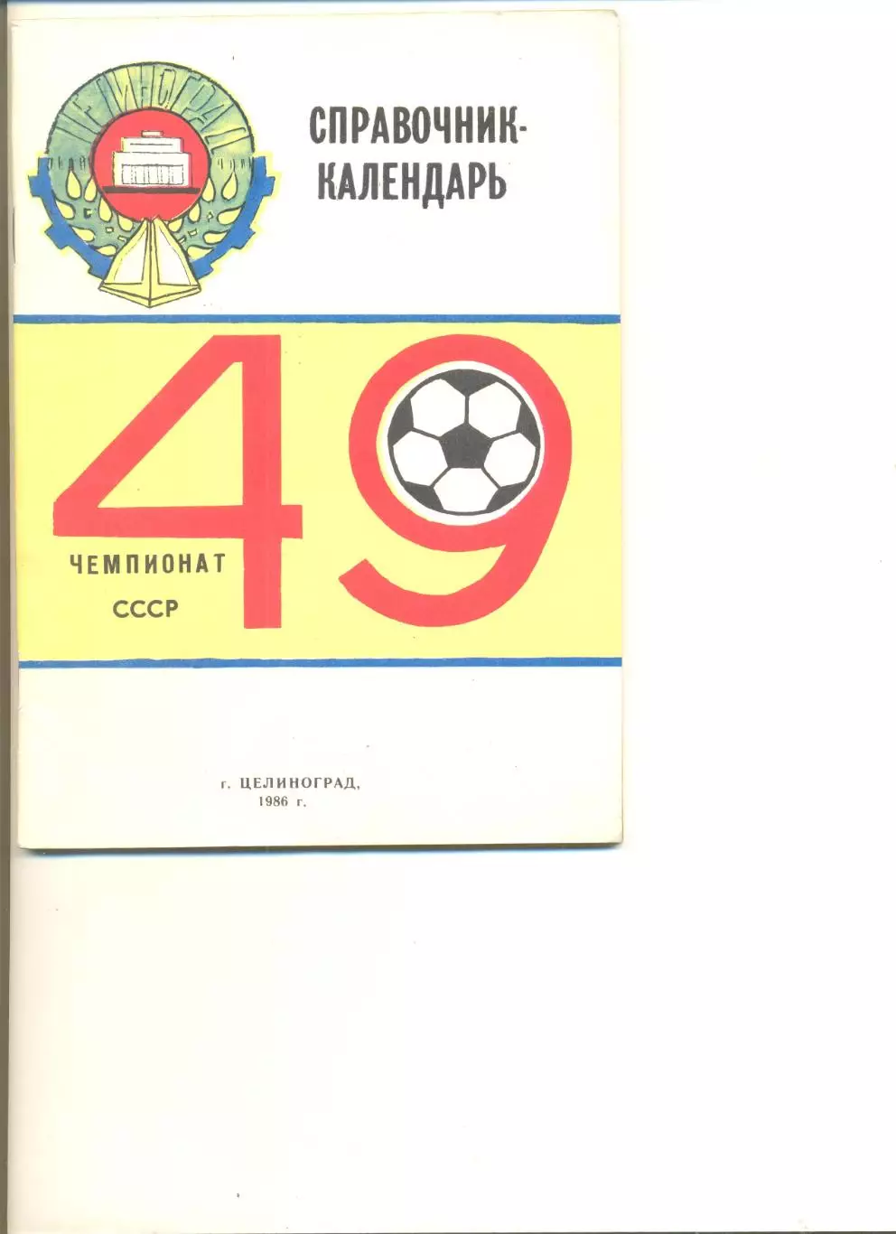 Целиноград - 1986 г. Календарь-справочник.