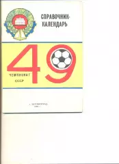 Целиноград - 1986 г. Календарь-справочник.