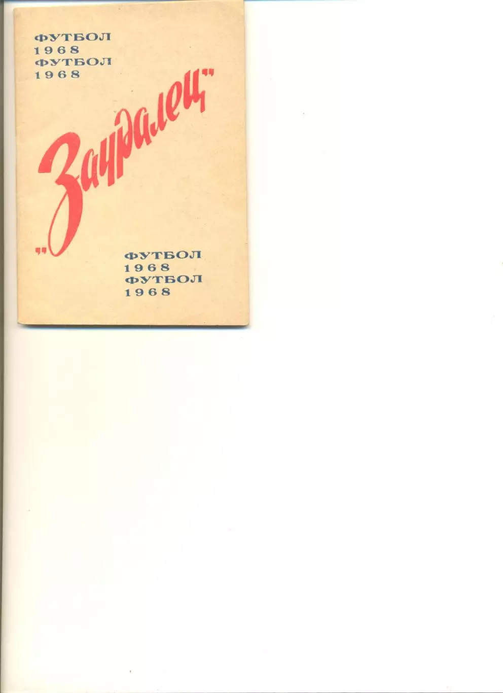 Курган - 1968 г. Календарь-справочник.