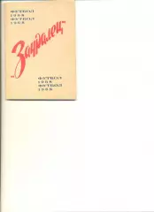Курган - 1968 г. Календарь-справочник.
