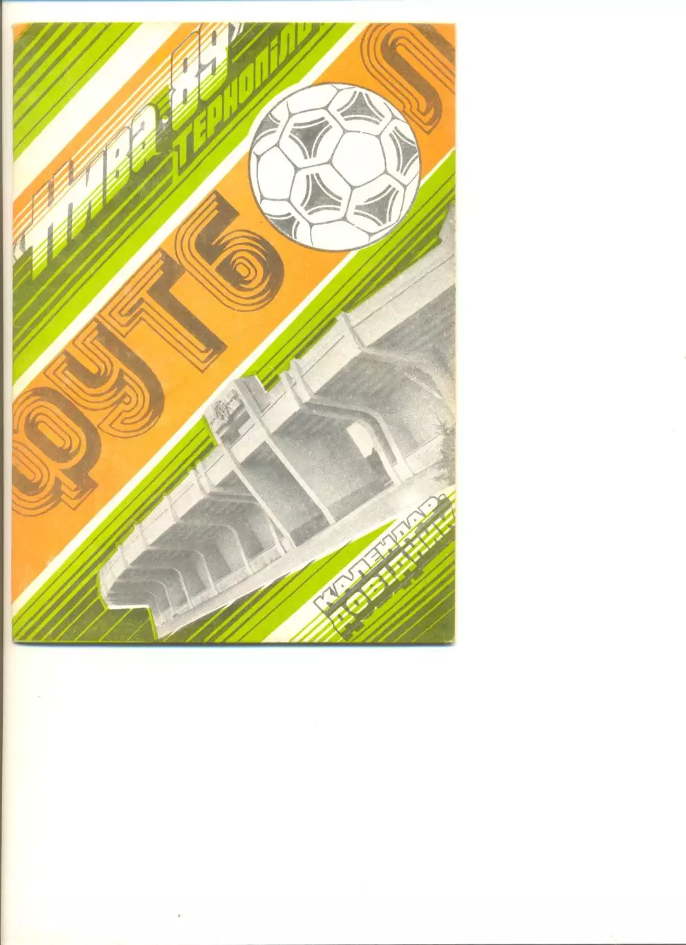 Тернополь - 1989 г. 1 круг. Календарь-справочник. Украинский язык.