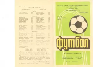 Прикарпатье Ивано-Франковск -Авангард Ровно 06.04.1983 г.