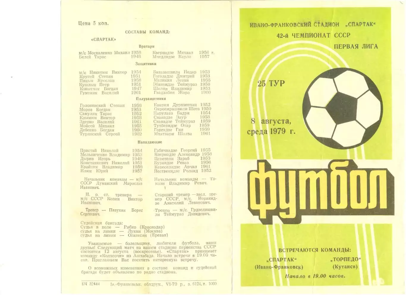Спартак Ивано-Франковск - Торпедо Кутаиси 08.08.1979 г.