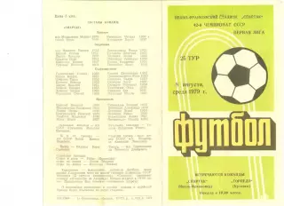 Спартак Ивано-Франковск - Торпедо Кутаиси 08.08.1979 г.