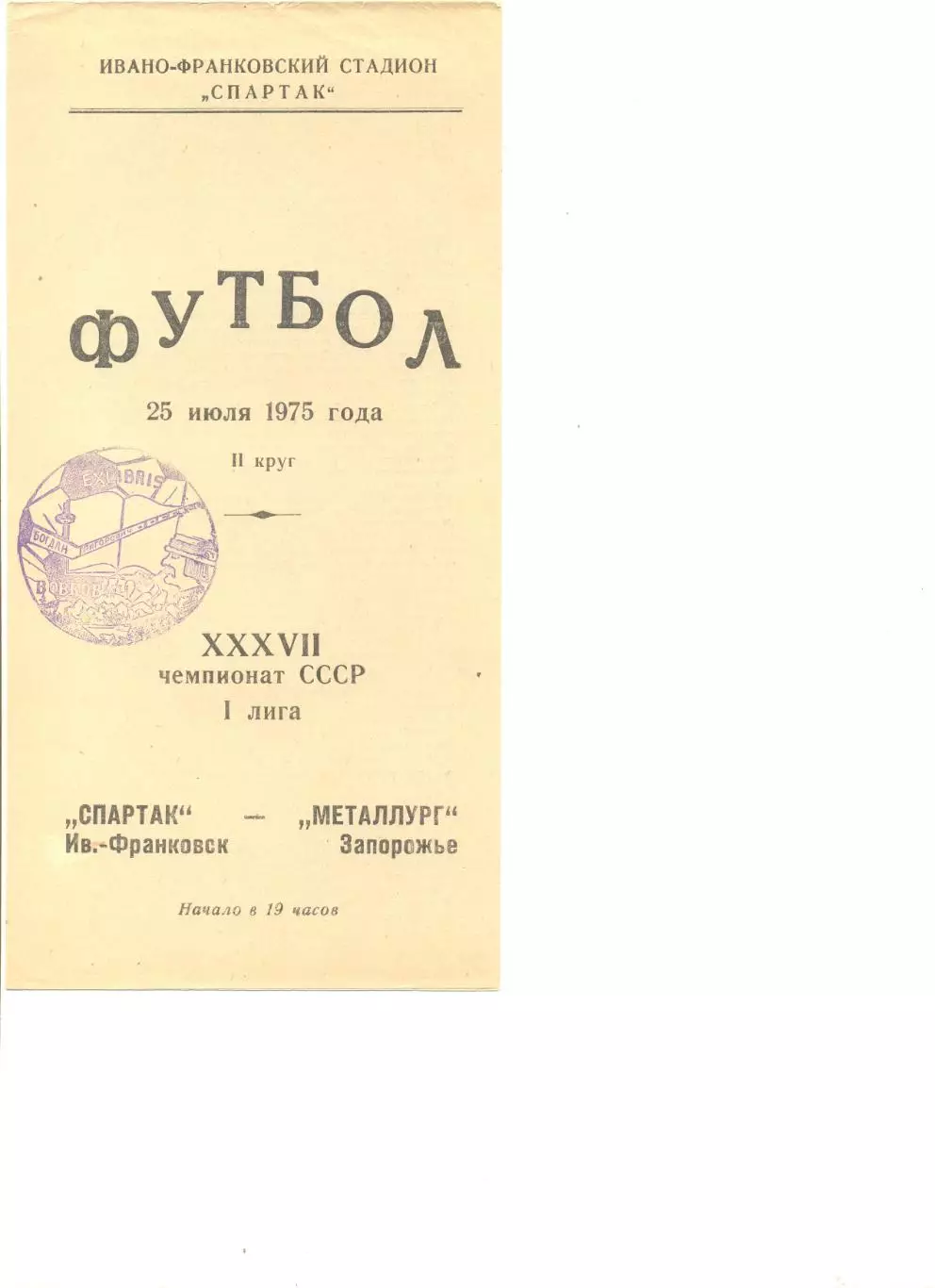 Спартак Ивано-Франковск - Металлург Запорожье 25.07.1975 г.