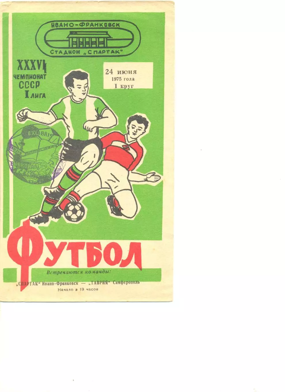 Спартак Ивано-Франковск - Таврия Симферополь 24.06.1979 г.