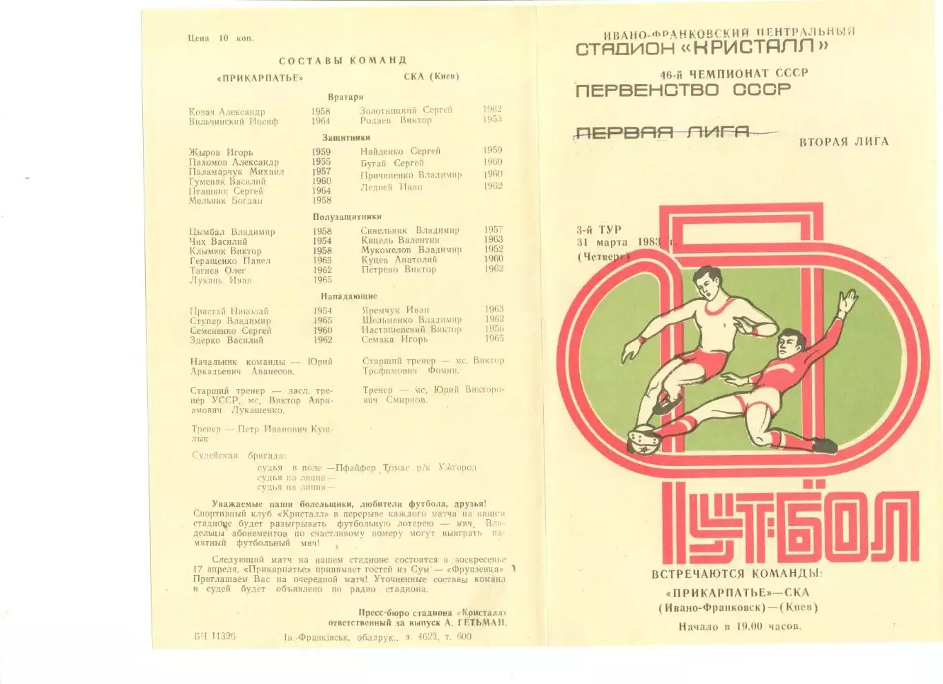 Прикарпатье Ивано-Франковск - СКА Киев 31.03.1983 г.