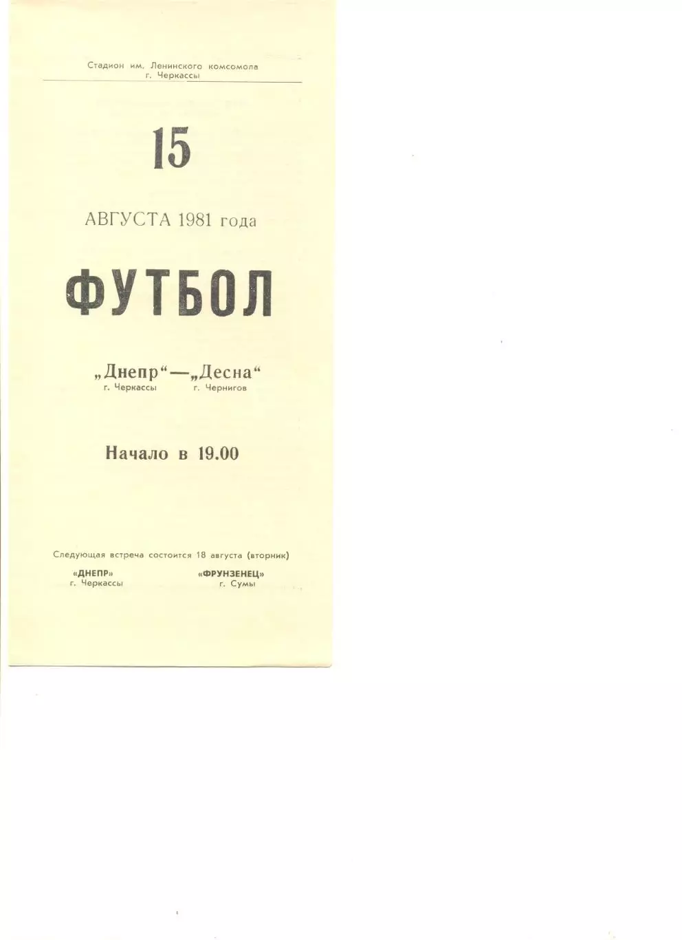 Днепр Черкассы - Десна Чернигов 15.08.1981 г.