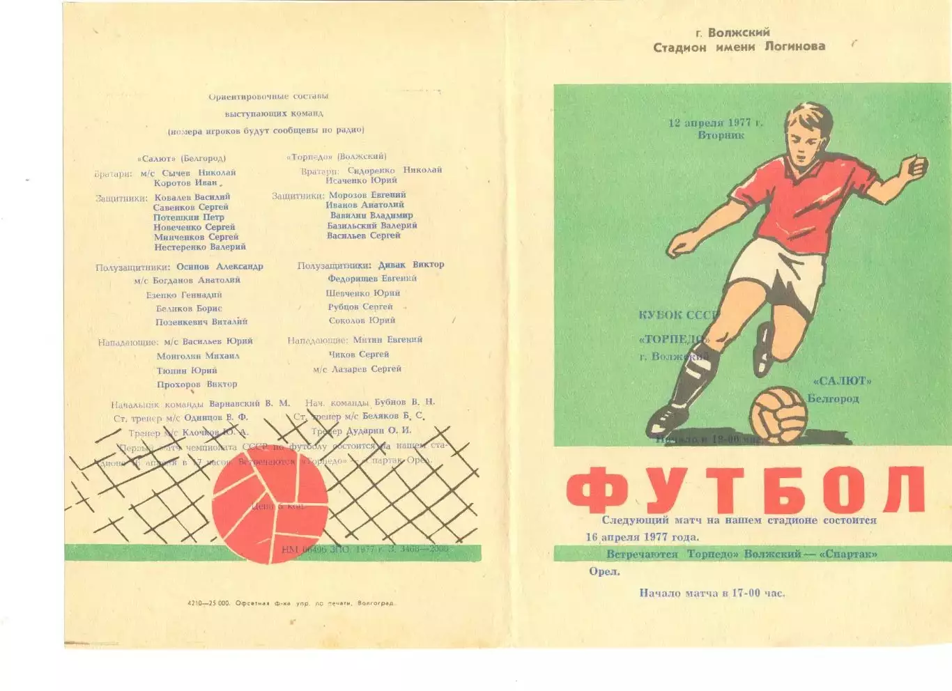 Торпедо Волжский - Спартак Орел 16.04.1977 г. Кубок СССР.
