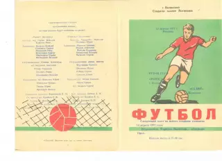 Торпедо Волжский - Спартак Орел 16.04.1977 г. Кубок СССР.