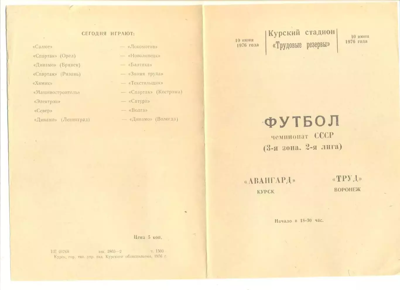 Авангард Курск - Труд Воронеж 10.06.1976 г.
