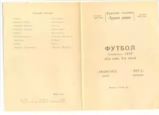Авангард Курск - Труд Воронеж 10.06.1976 г.