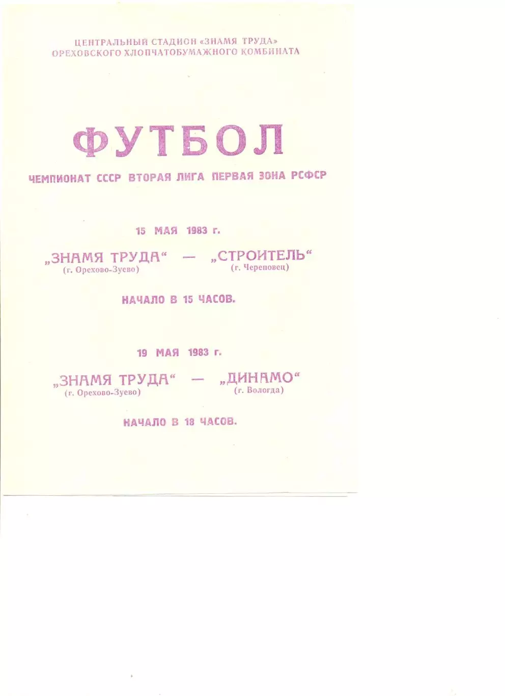 Знамя труда Орехово-Зуево-Строитель Череповец 15.05.1983+Динамо Вологда 19.05.83