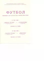 Знамя труда Орехово-Зуево-Строитель Череповец 15.05.1983+Динамо Вологда 19.05.83