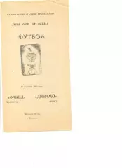 Факел Воронеж - Динамо Минск 13.09.1985 г. Кубок СССР 1/8.