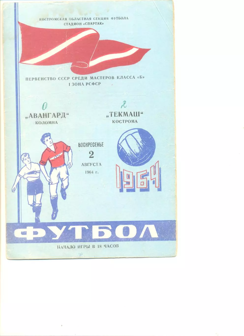 Спартак Кострома - Текмаш Кострома 02.08.1964 г.