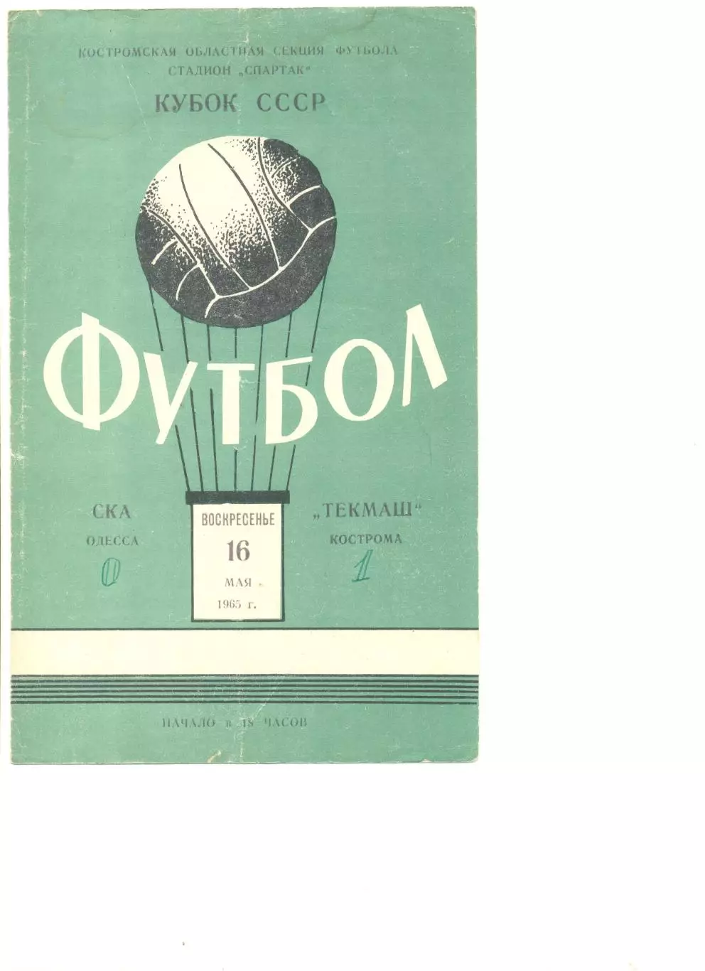 Текмаш Кострома - СКА Одесса 16.05.1965 г. Кубок СССР.