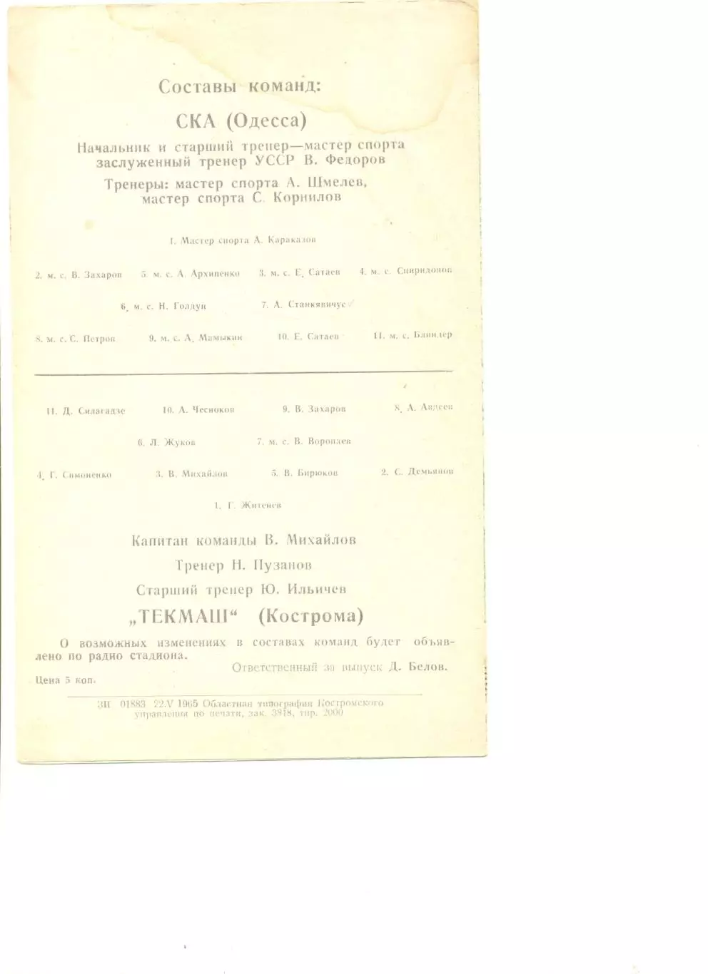 Текмаш Кострома - СКА Одесса 16.05.1965 г. Кубок СССР. 1