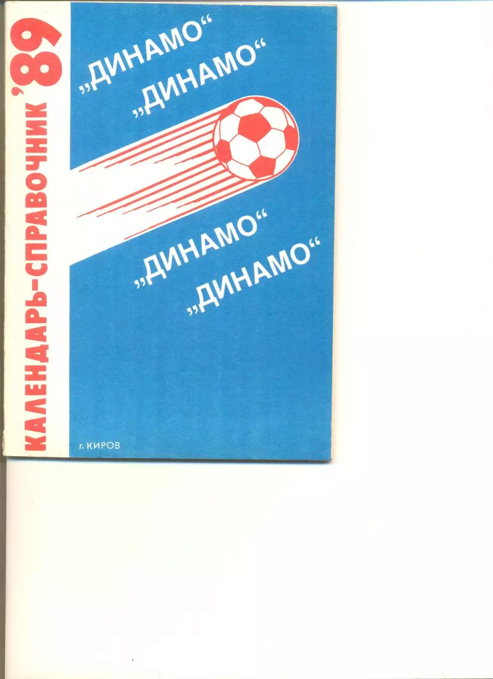 Киров - 1989 г. Календарь-справочник.