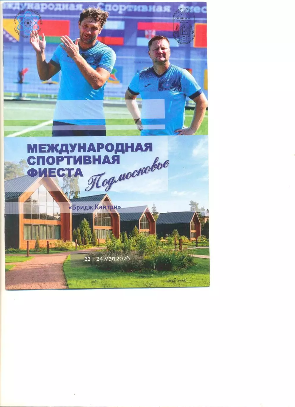 Спортивная фиеста . Турнир ветеранов. 22.05-24.05.2026 г. Подмосковье.
