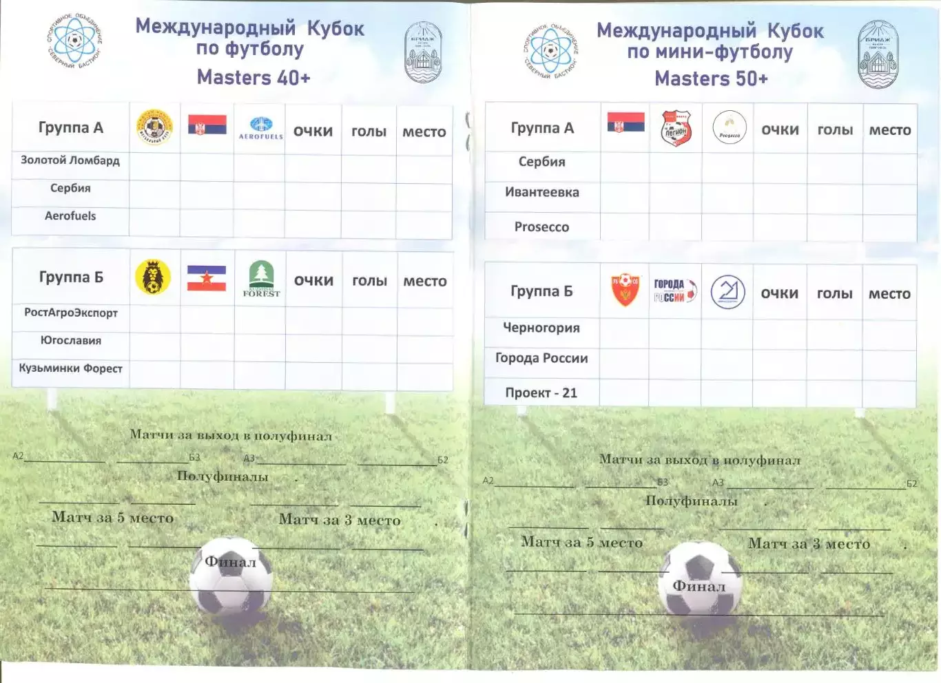 Спортивная фиеста . Турнир ветеранов. 22.05-24.05.2026 г. Подмосковье. 1