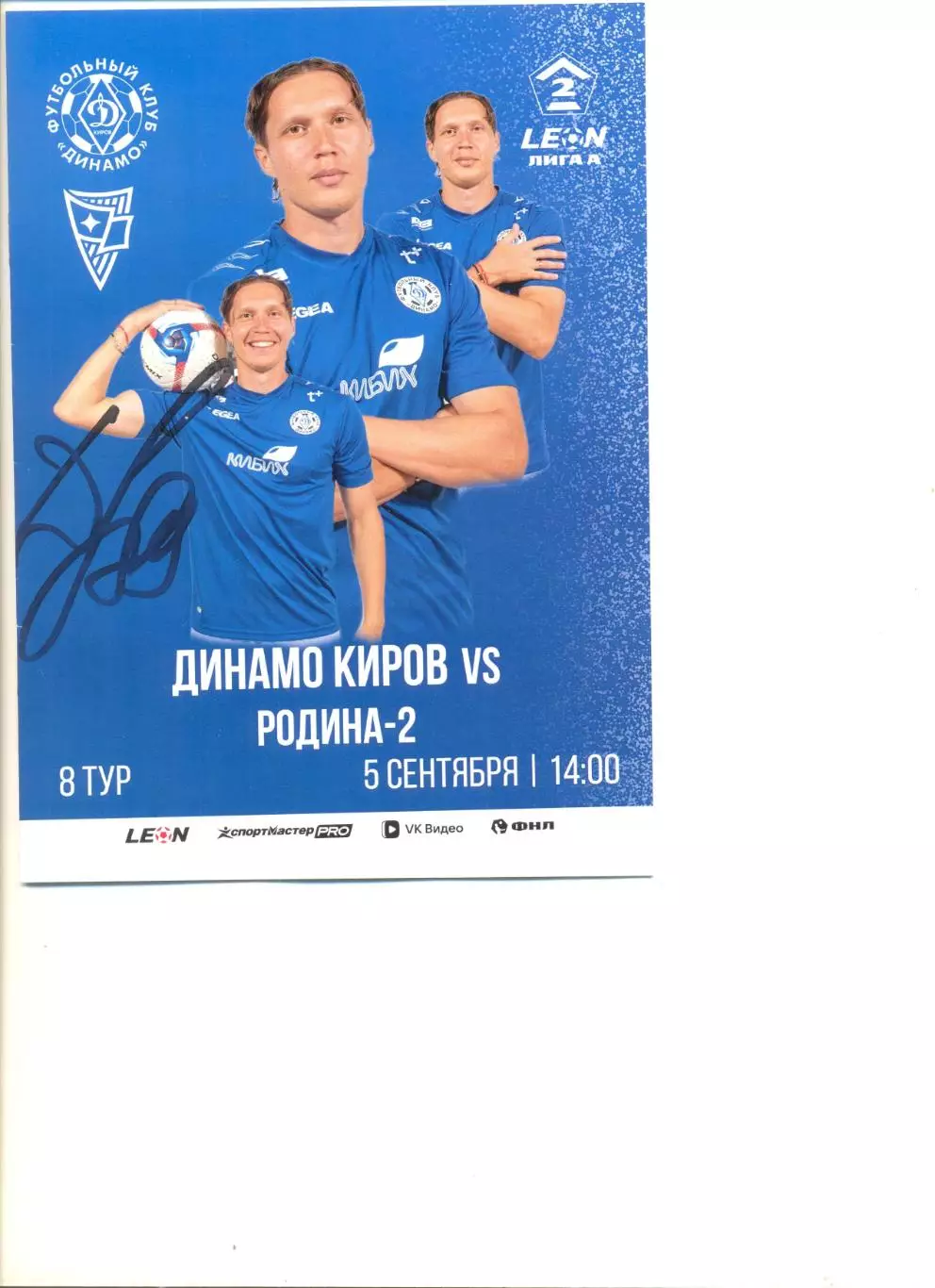 Динамо Киров - Родина-2 Москва 05.09.2026 г.