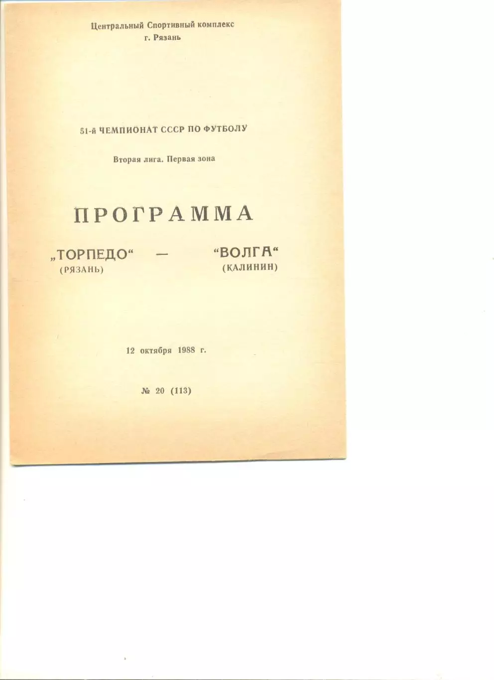 Торпедо Рязань - Волга Калинин 12.10.1988 г.
