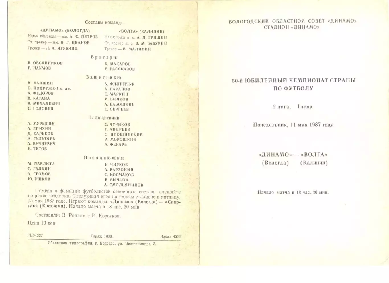 Динамо Вологда - Волга Калинин 11.05.1987 г.