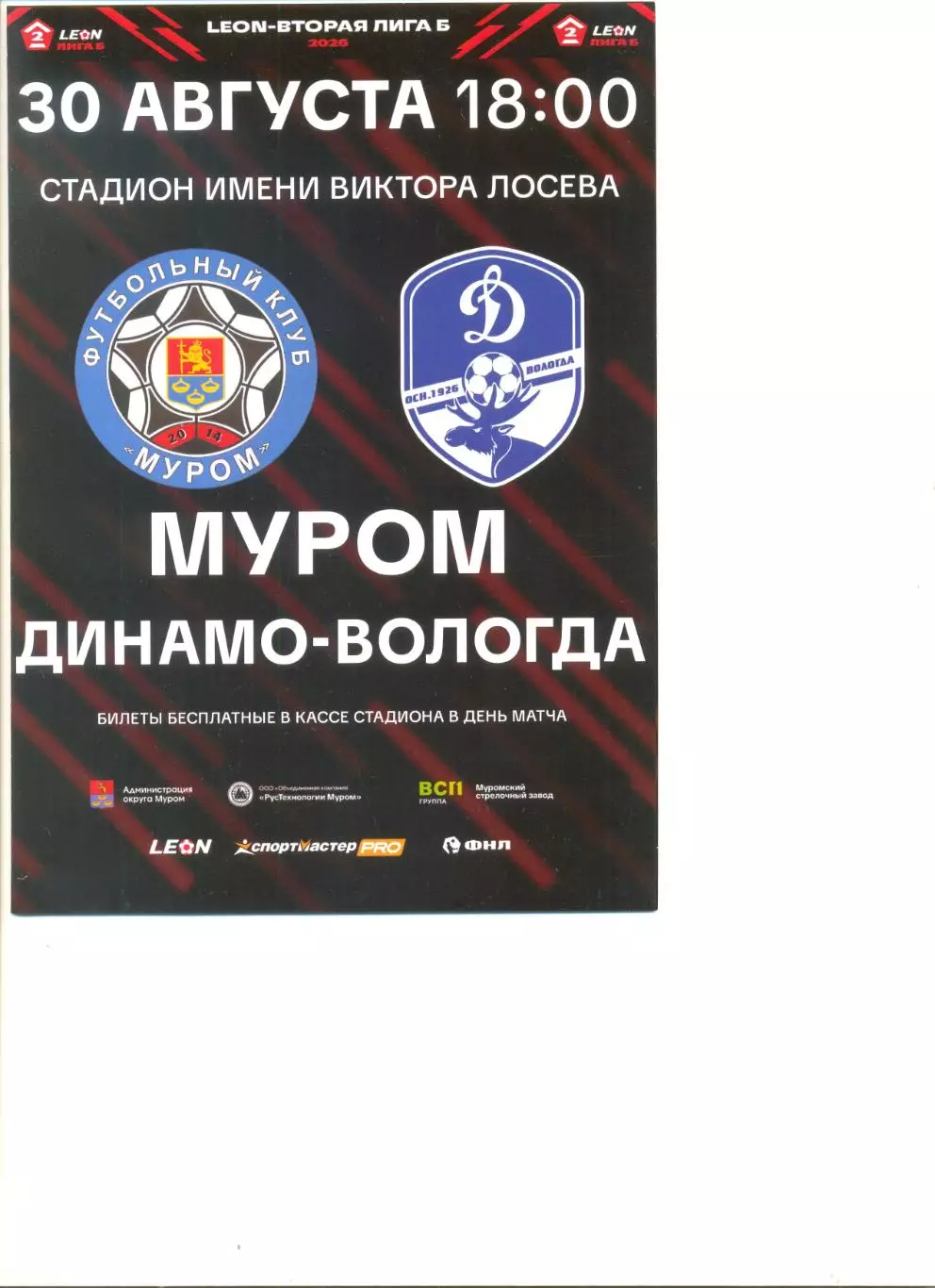 ФК Муром - Динамо-Вологда Вологда 30.08.2026 г.