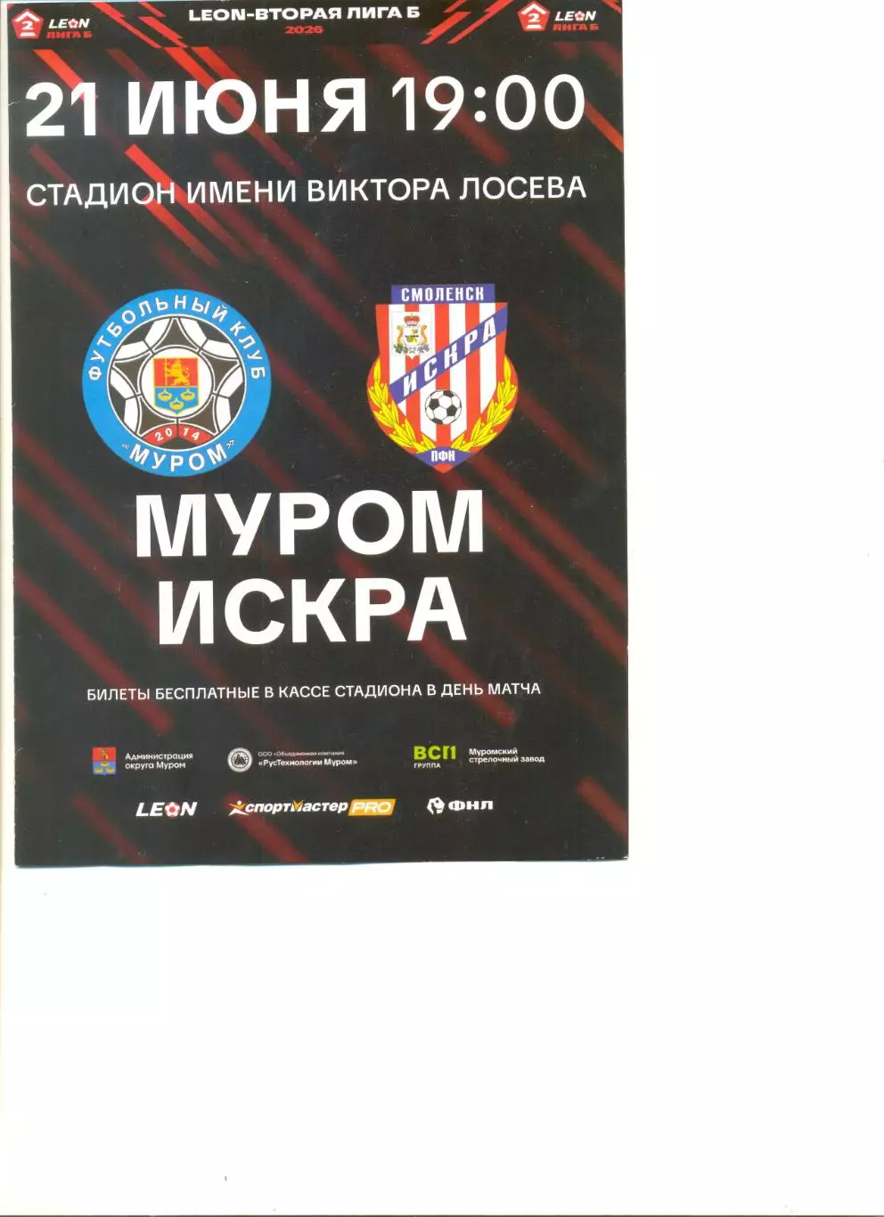ФК Муром - Искра Смоленск 21.06.2026 г.