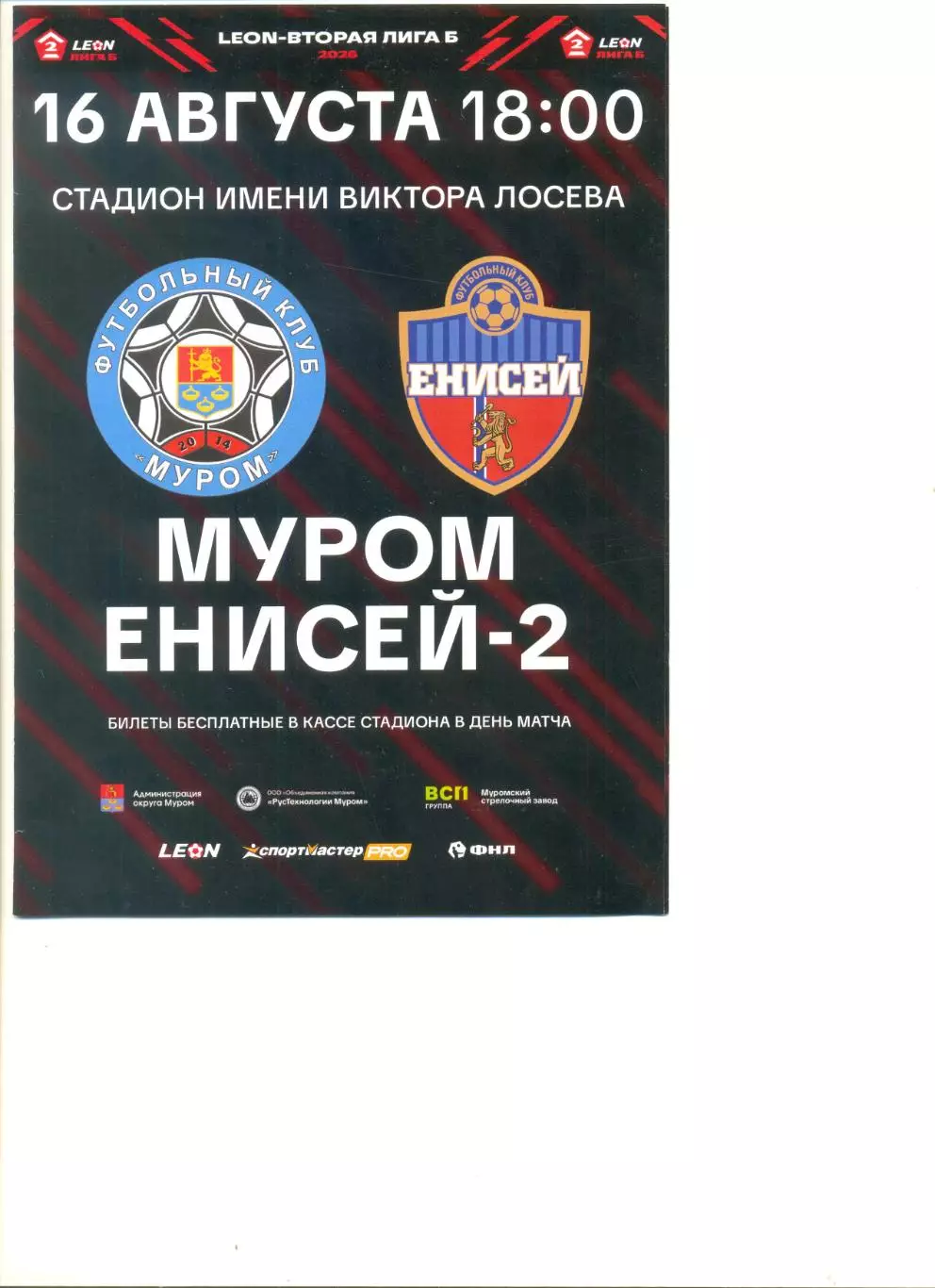 ФК Муром - Енисей-2 Красноярск 16.08.2026 г.