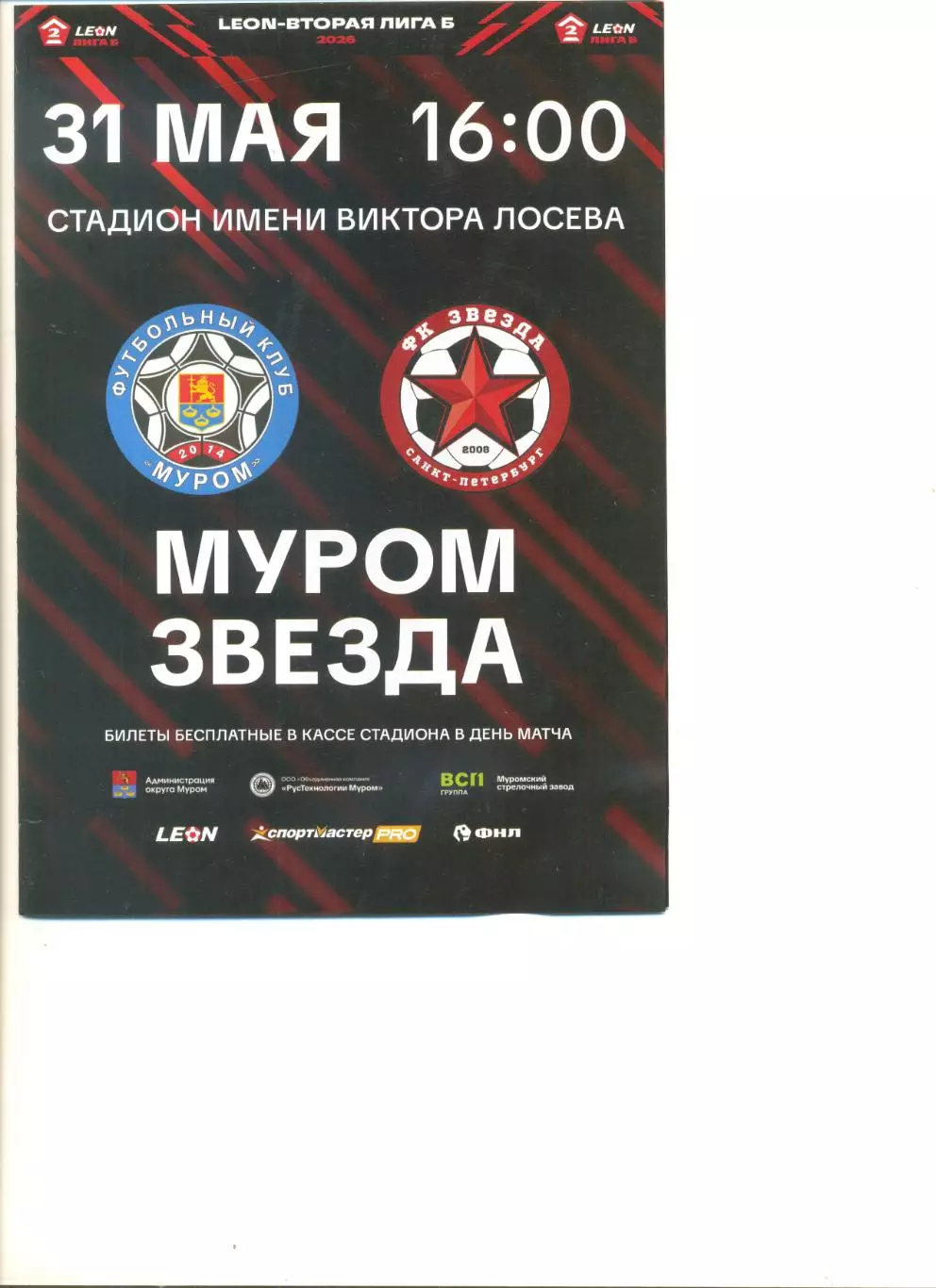 ФК Муром - Звезда Санкт-Петербург 31.05.2026 г.
