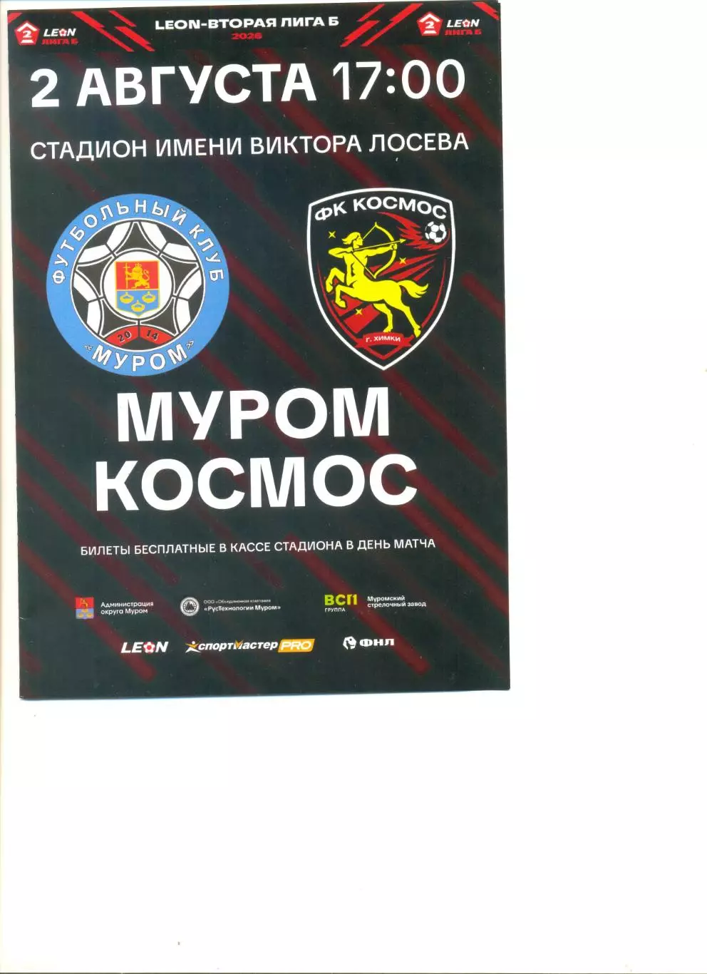 ФК Муром - Космос Химки 02.08.2026 г.