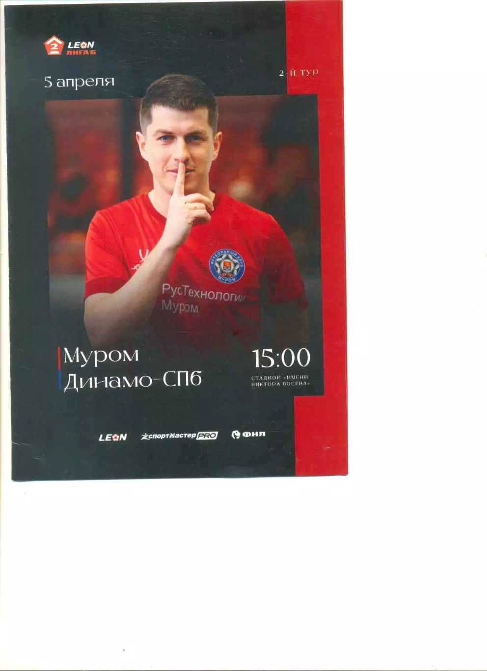 ФК Муром - Динамо Санкт-Петербург 05.04.2026 г.