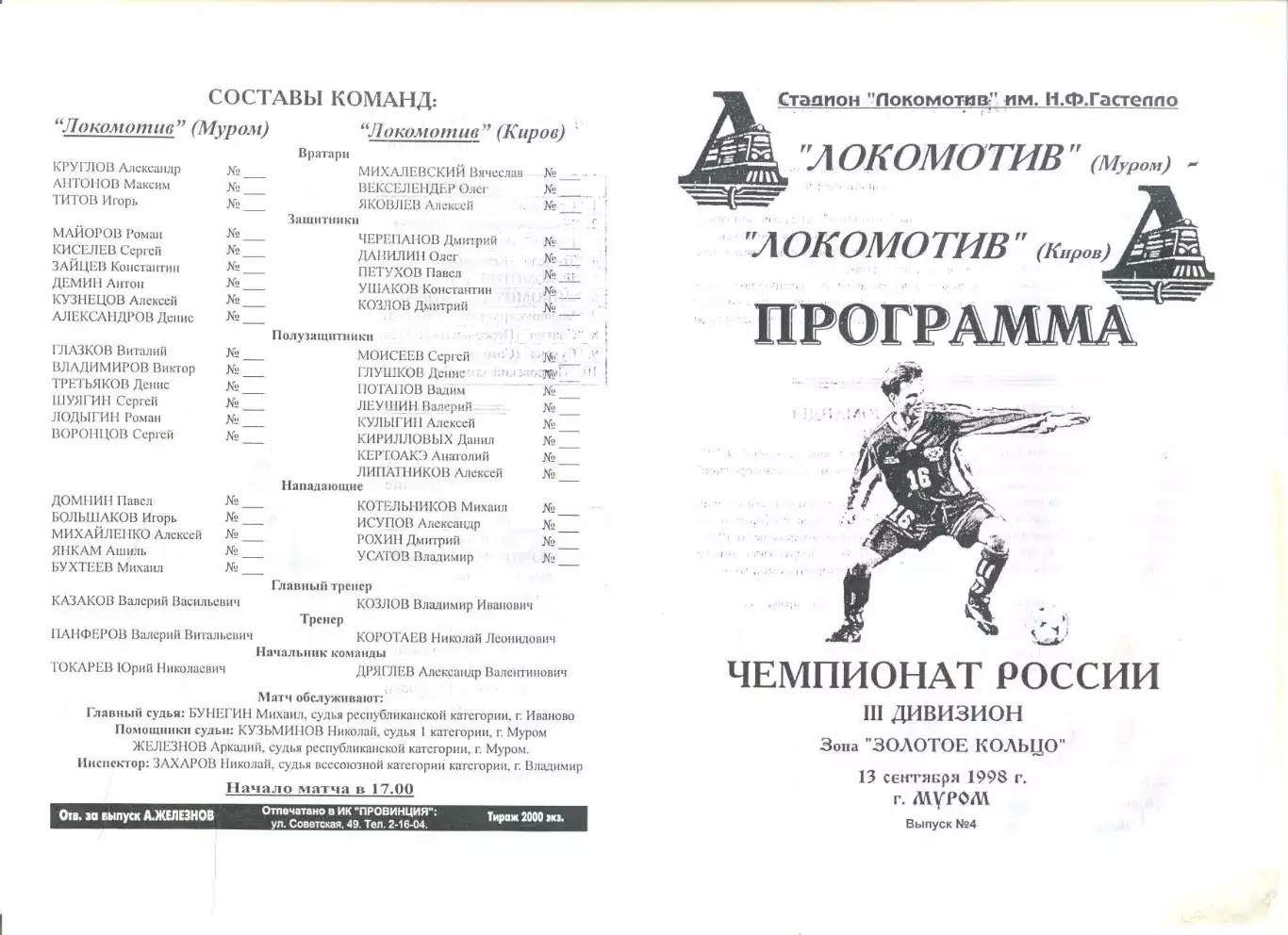 Локомотив Муром - Локомотив Киров 13.09.1998 г.