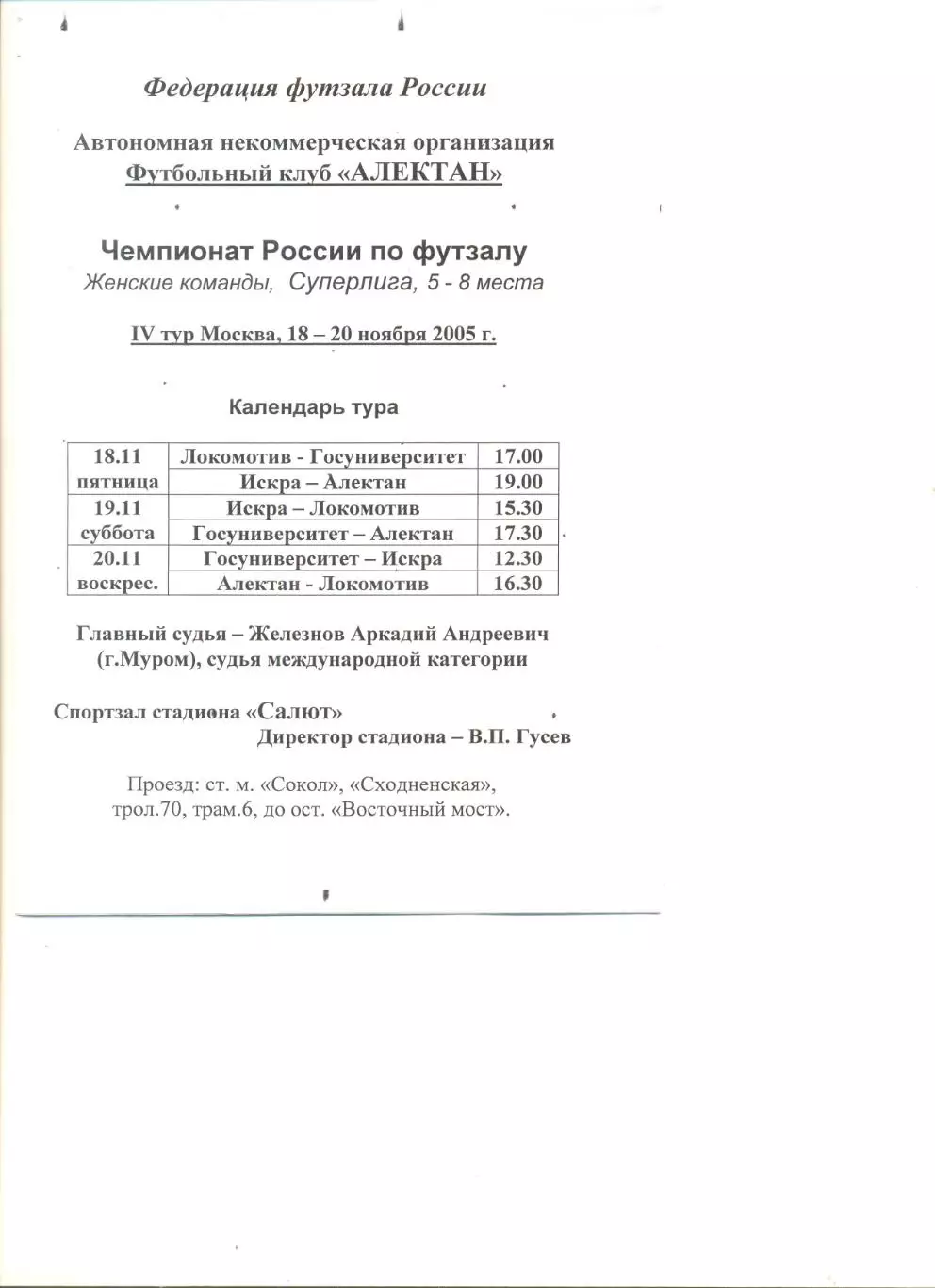 Чемпионат России. Женщины 18-20.11.2005 г. Москва. 8 стр. Участники в описании.