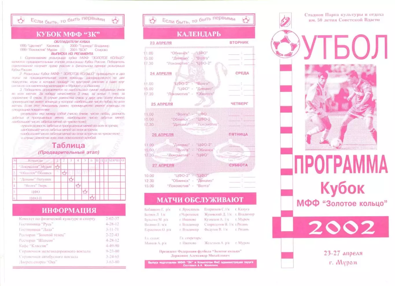 Кубок МФФ Золотое кольцо 23-27.04.2002 г. Уч-ки: Обнинск,Петушки,Тверь,Муром.