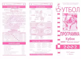 Кубок МФФ Золотое кольцо 23-27.04.2002 г. Уч-ки: Обнинск,Петушки,Тверь,Муром.
