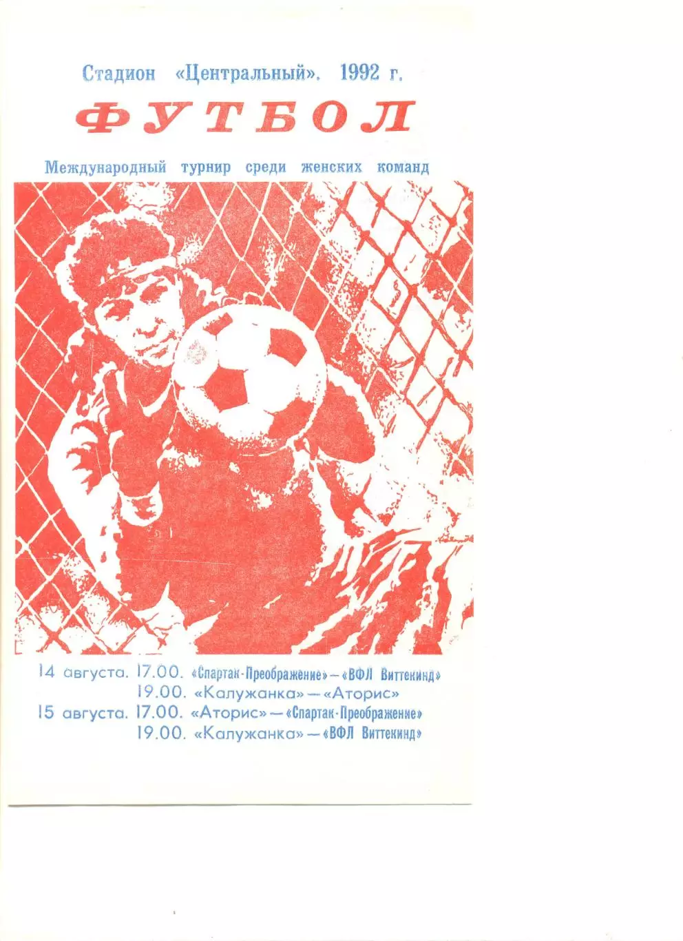 Международный турнир среди женских команд 14-15.08.1992 г. Калуга.