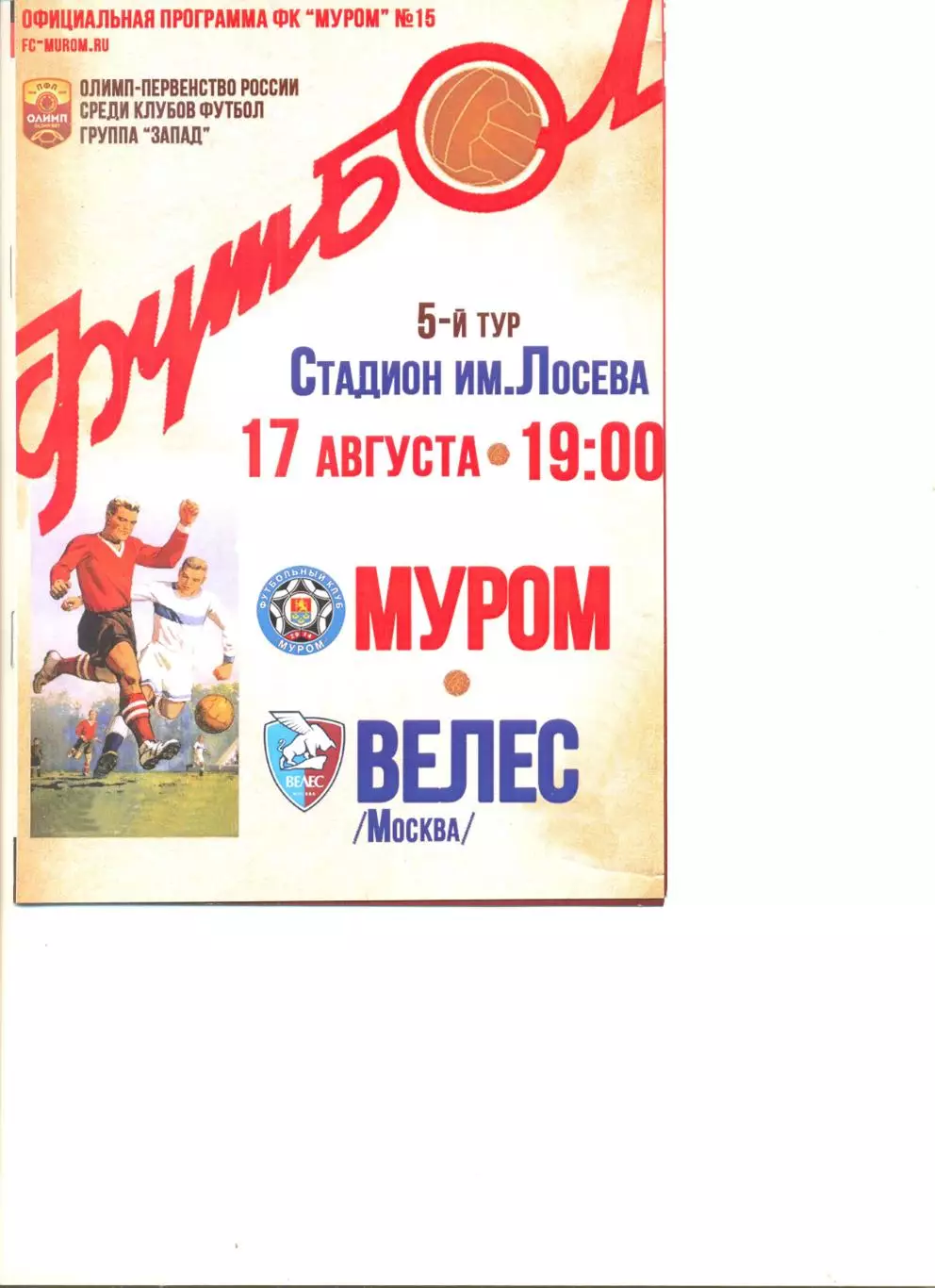 ФК Муром - Велес Москва 17.08.2018 г.