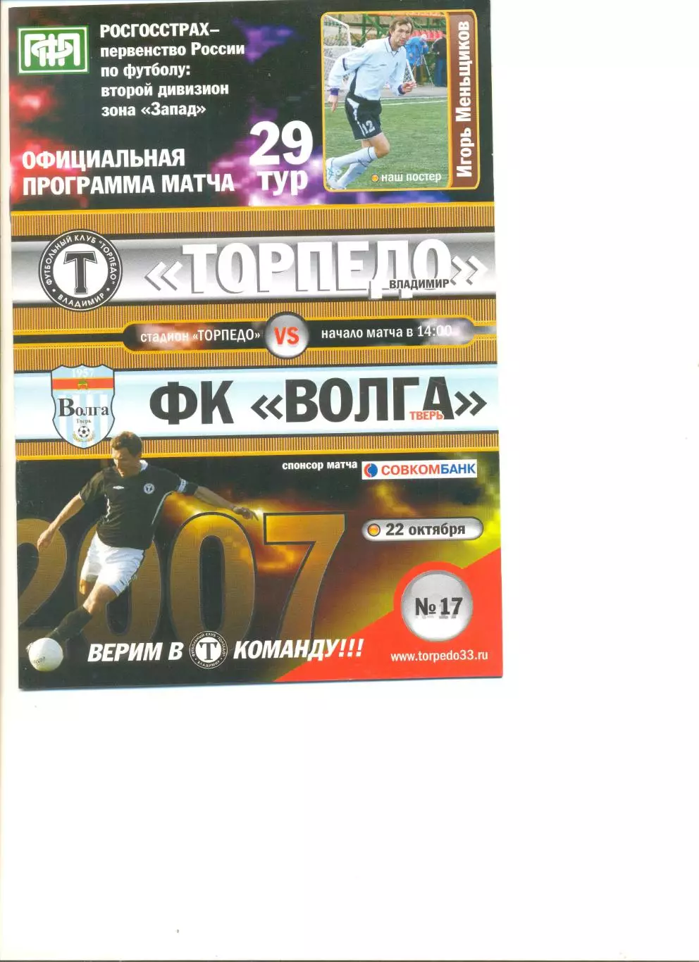 Торпедо Владимир - Волга Тверь 22.10.2007 г.