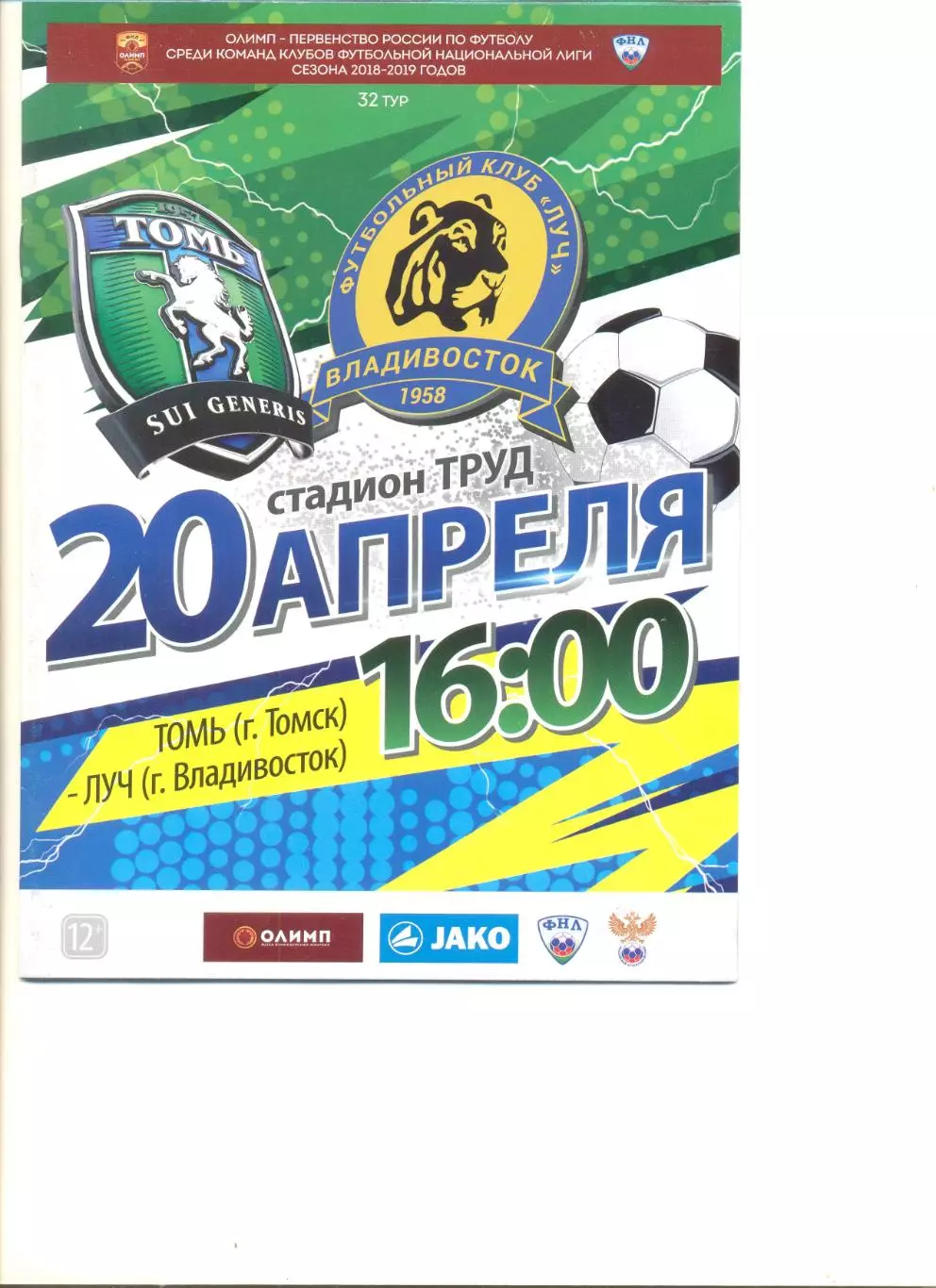 Томь Томск - Луч Владивосток 20.04.2019 г.