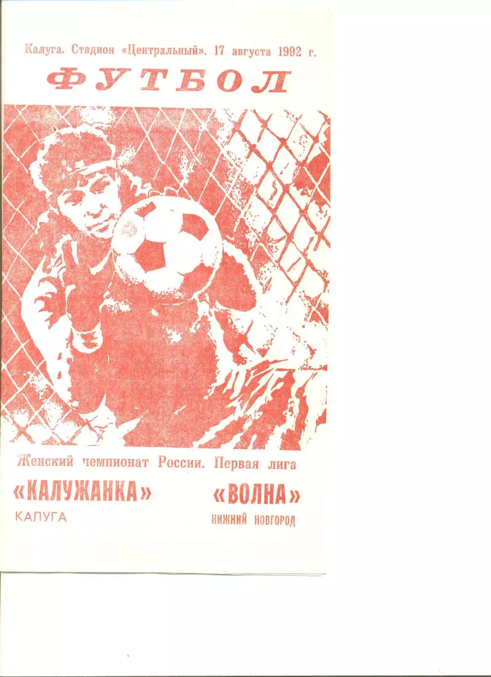 Калужанка Калуга Волна Нижний Новгород 17.08.1992 г. Чемпионат России. Женщины.