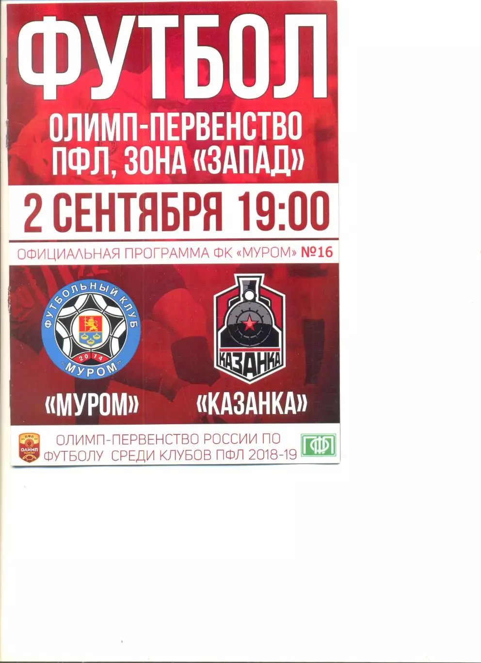 ФК Муром - Казанка Москва 02.09.2018 г.