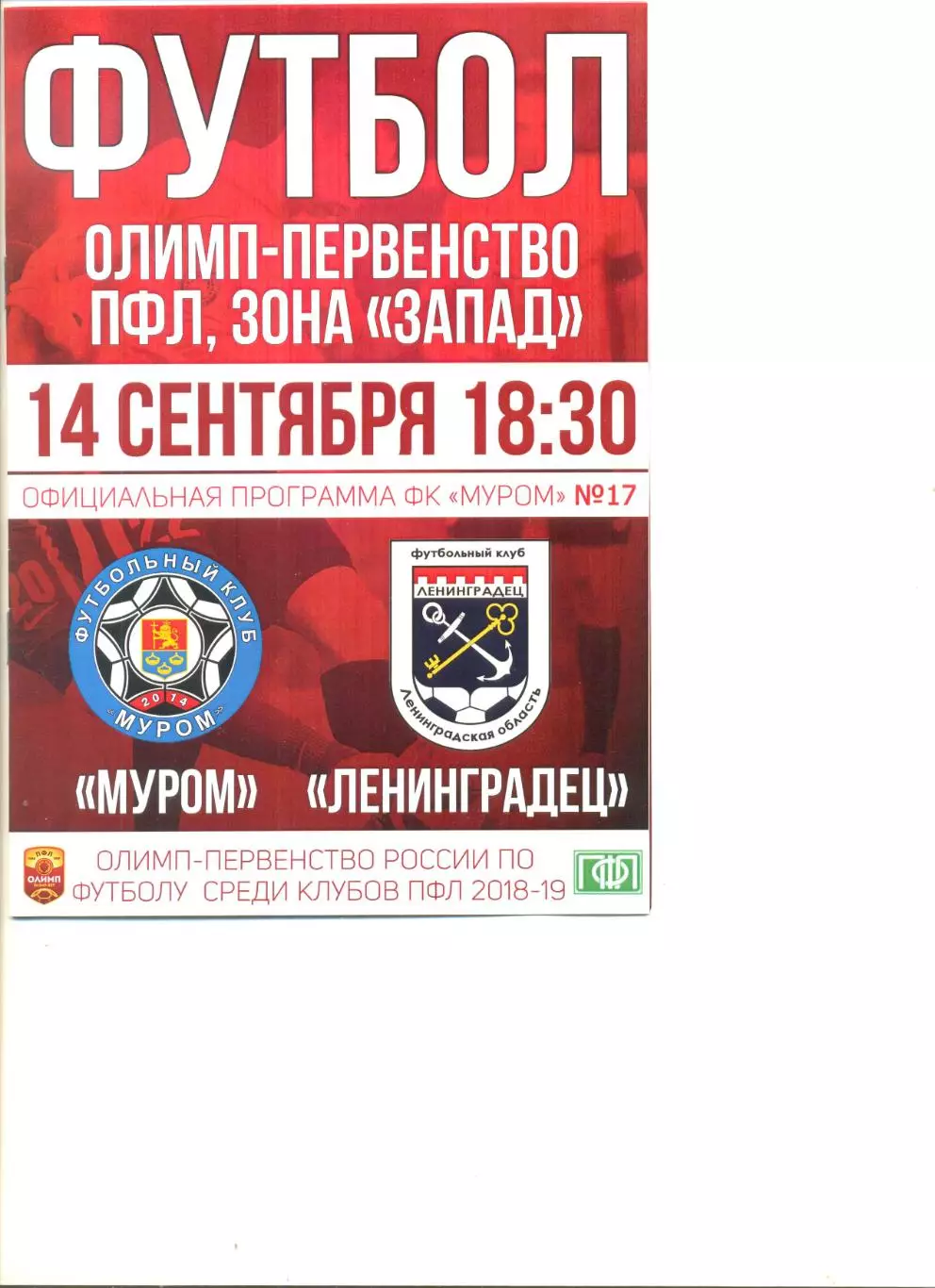 ФК Муром - Ленинградец Санкт-Петербург 14.09.2018 г.