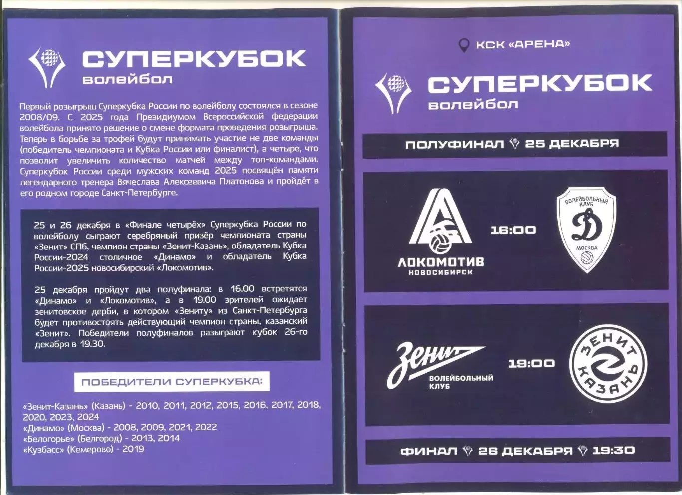 Волейбол. Суперкубок. 25-26.12.2025 г. Уч-ки: Новосибирск, Москва,Казань, СПб. 1