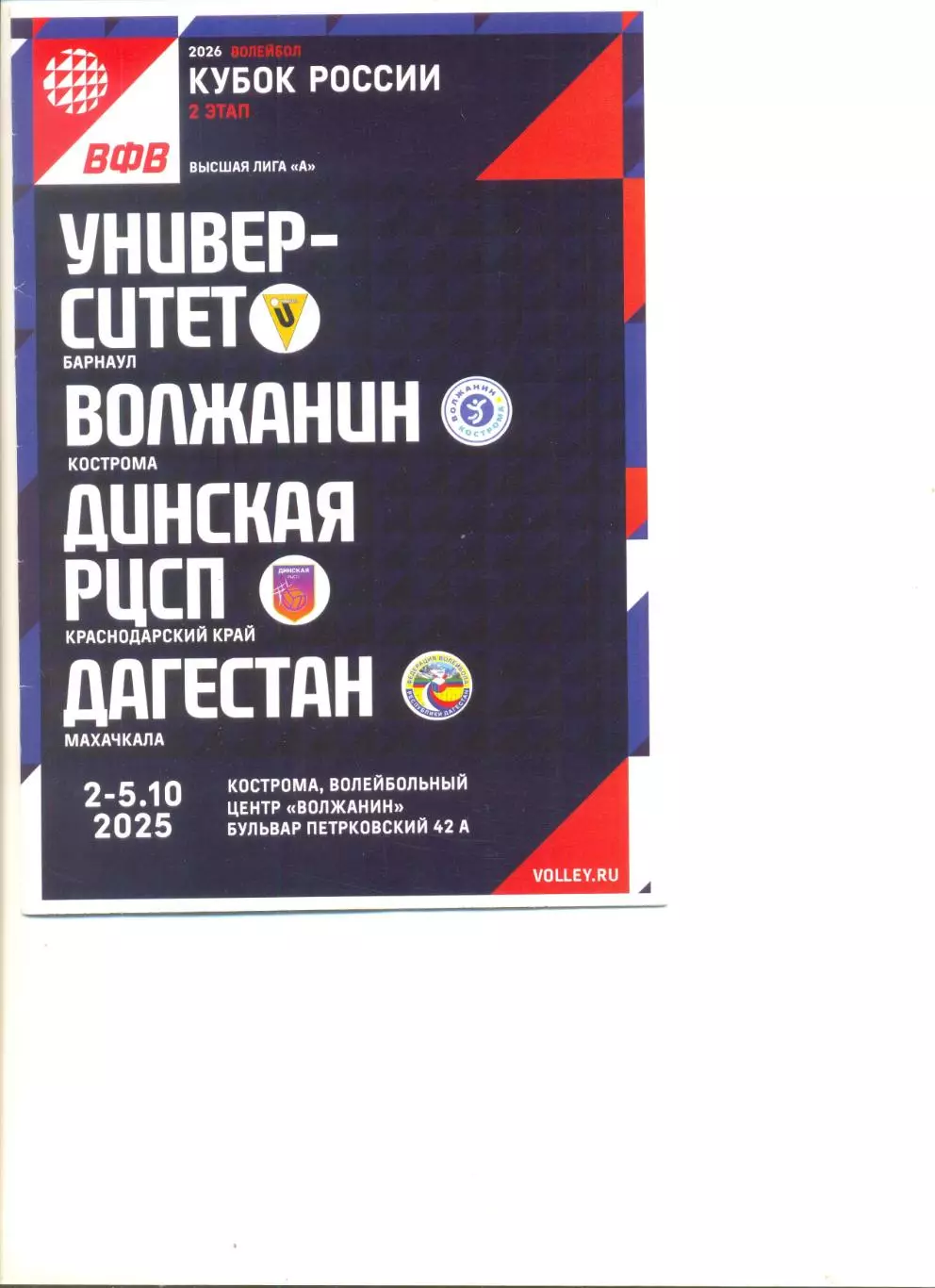 Волейбол. Кубок России. 02.-05.10.2025 г. Кострома.Барнаул,Махачкала,Краснодар.