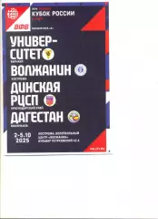 Волейбол. Кубок России. 02.-05.10.2025 г. Кострома.Барнаул,Махачкала,Краснодар.