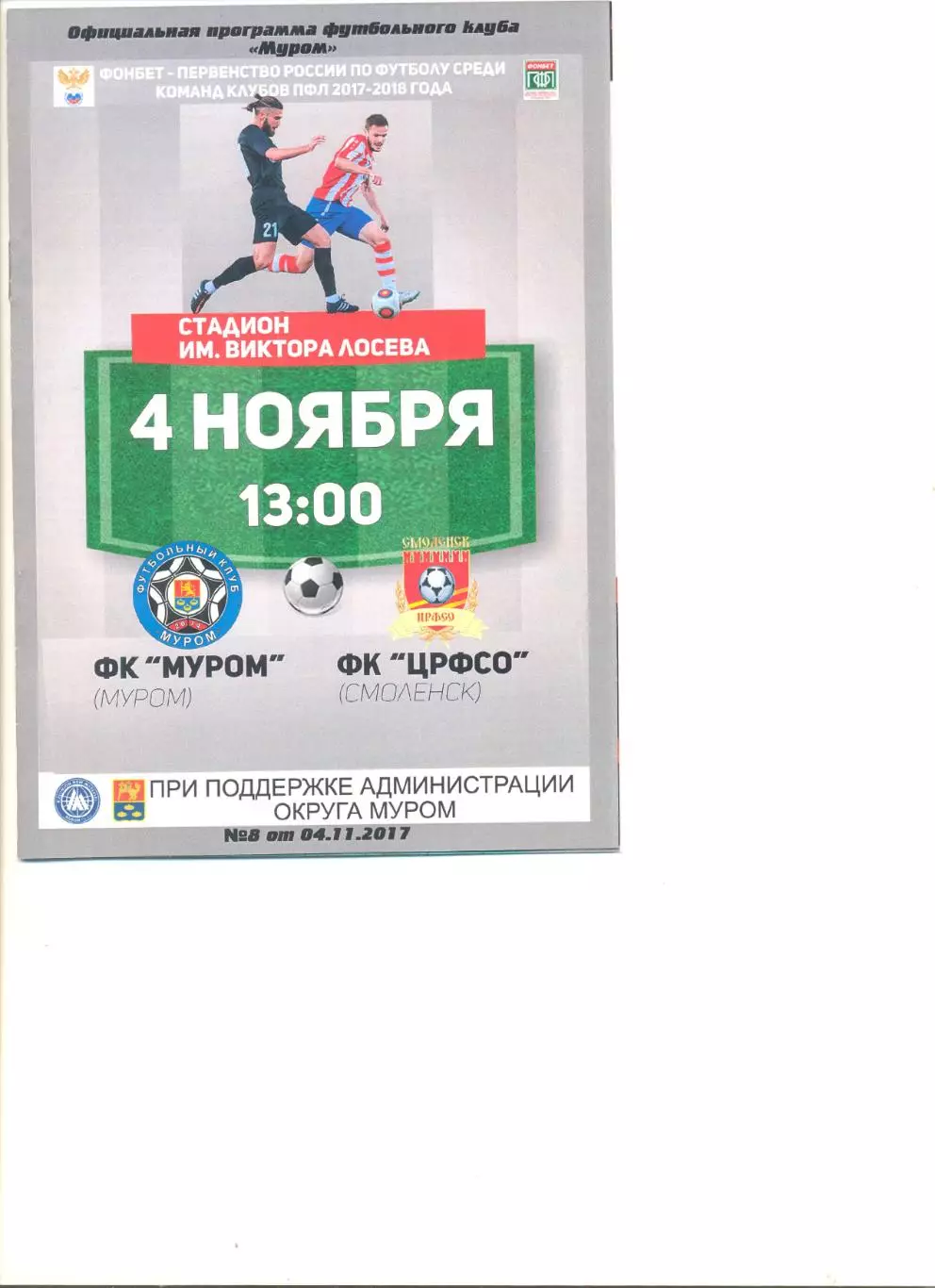 ФК Муром - ЦРФСО Смоленск 04.11.2017 г.
