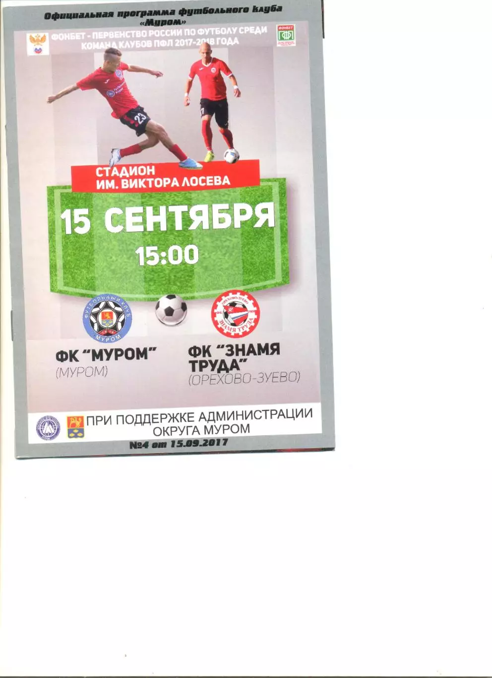 ФК Муром - Знамя труда Орехово-Зуево 20.10.2017 г.